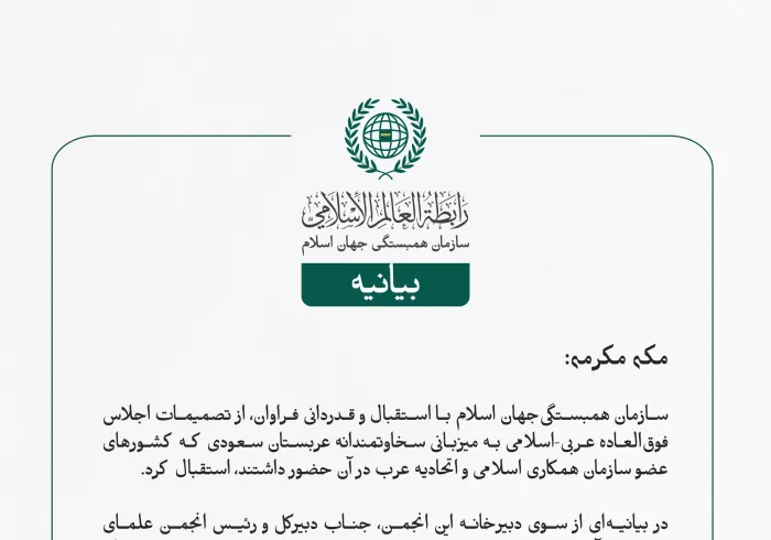 بيانیه سازمان همبستگی جهان اسلام :