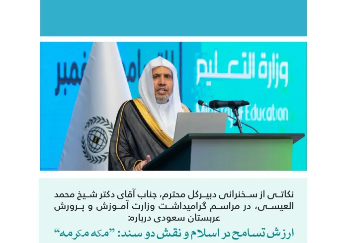 گزیده ‌هایی از سخنرانی دبیرکل محترم و رئیس انجمن علمای مسلمان، آقای دکتر شیخ محمد العیسی  در وزارت آموزش و پرورش مملکت عربستان سعودی، با حضور وزیر محترم، استاد یوسف البنیان ، به مناسبت گرامیداشت روز جهانی مدارا: