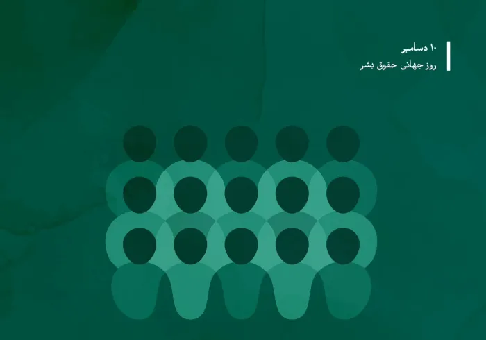 حقوق انسان و كرامت او: نعمتی الهی است بزرگان و مفتیان امت و علمای آن با تصویب ”سند مکه مکرمه”، اصول اسلامی حقوق بشر را به جهانیان عرضه کردند، اصولی که بر برگزیدگی و کرامت‌بخشی پروردگار متعال به بنی‌آدم استوار است