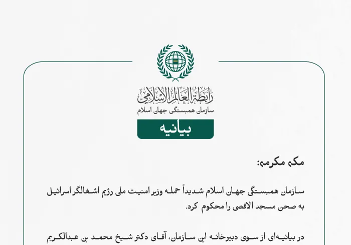 بيانیه سازمان همبستگی جهان اسلام :