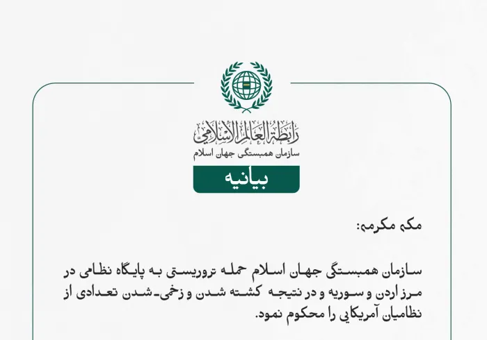 بيانیه ای از سازمان همبستگی جهان اسلام :