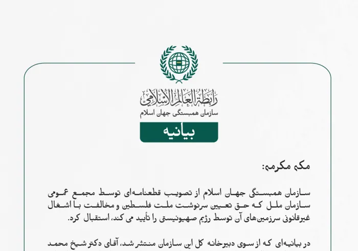 بيانیه سازمان همبستگی جهان اسلام :