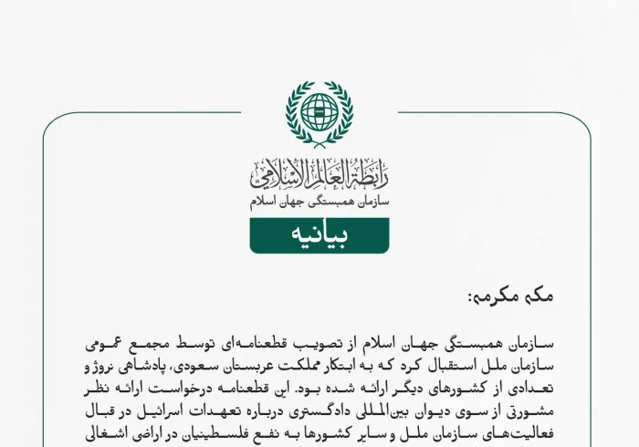بيانیه سازمان همبستگی جهان اسلام :