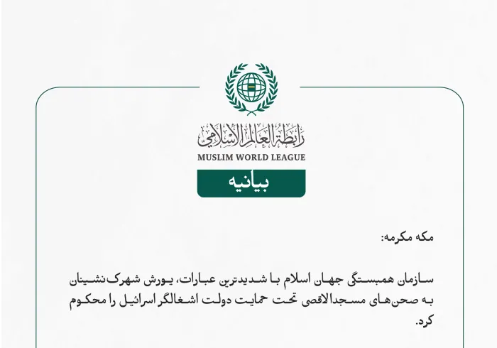 بيانیه سازمان همبستگی جهان اسلام :