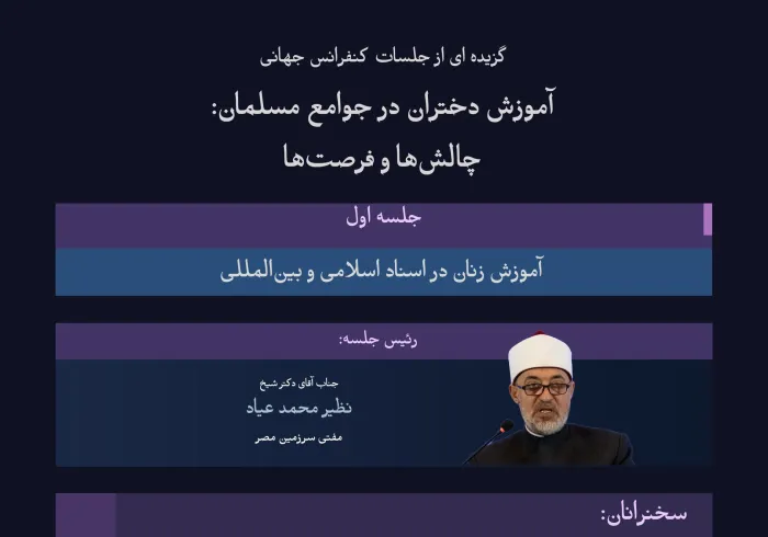 “اآموزش توانمند سازی است”  در جلسهٔ نخست «طرح ابتکاری آموزش دختران در جوامع مسلمان»، با شعار «آموزش، توانمندسازی است»، با موضوعات و نتایج خروجی مهم آن آشنا می شویم :
