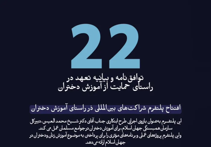 آقای دکتر شیخ محمد العیسی    در راستای آموزش دختران در جوامع مسلمان، به‌گونه‌ای که گام‌ها عملی و دستاوردها ملموس باشد.  با پروژه‌های تاریخی امضاشده آشنا شوید: