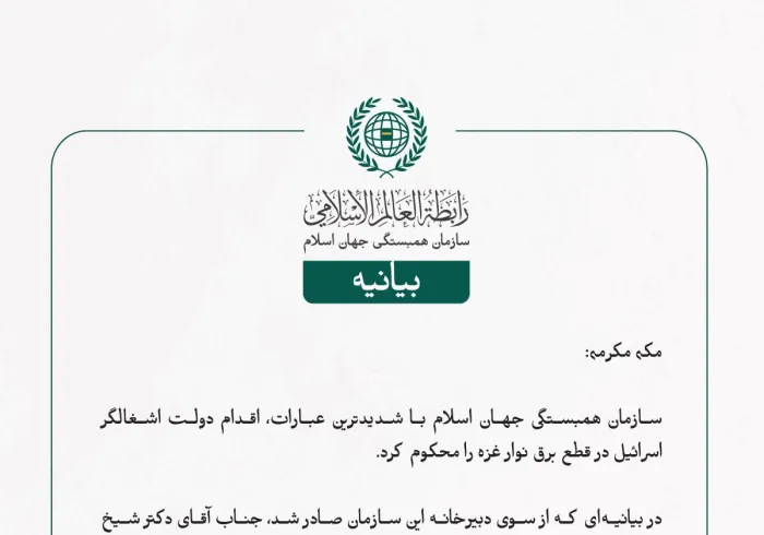 سازمان همبستگی جهان اسلام با شدیدترین عبارات، اقدام دولت اشغالگر اسرائیل در قطع برق نوار غزه را محکوم کرد.