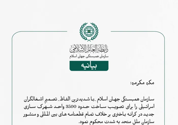 بيانیه سازمان همبستگی جهان اسلام :