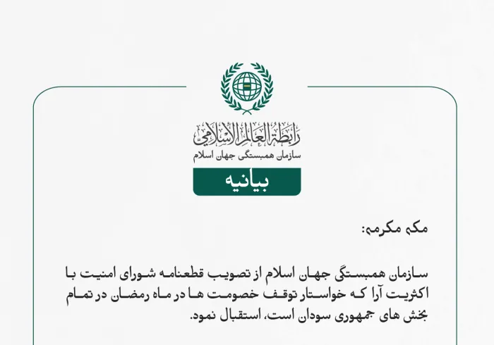 بيانیه سازمان همبستگی جهان اسلام :