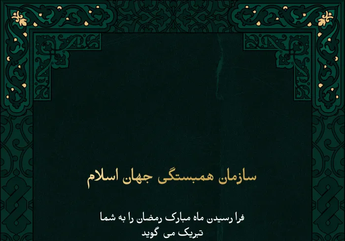 سازمان همبستگی جهان اسلام  فرا رسیدن ماه مبارک رمضان را به شما تبریک می گوید  طاعات و عباداتتان قبول حق