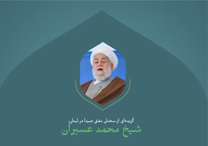 گزیده‌ای از سخنان مفتی صیدا در لبنان، شیخ محمد عسیران در وقفه «همبستگی با غزه» در کنفرانس بین‌المللی «ایجاد پل های میان مذاهب اسلامی».