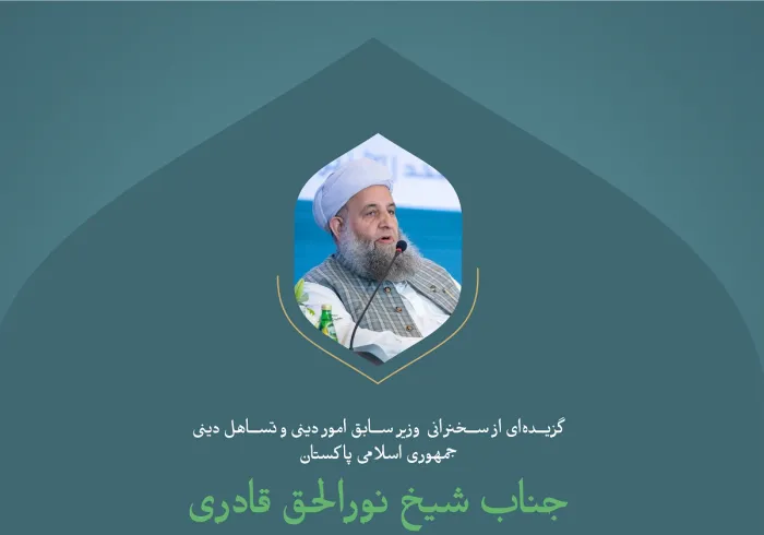 گزیده‌ای از سخنرانی جناب شیخ نورالحق قادری وزیر سابق امور دینی و تساهل دینی جمهوری اسلامی پاکستان در وقفه «همبستگی با غزه» در کنفرانس بین‌المللی "ایجاد پل های میان  مذاهب اسلامی»".