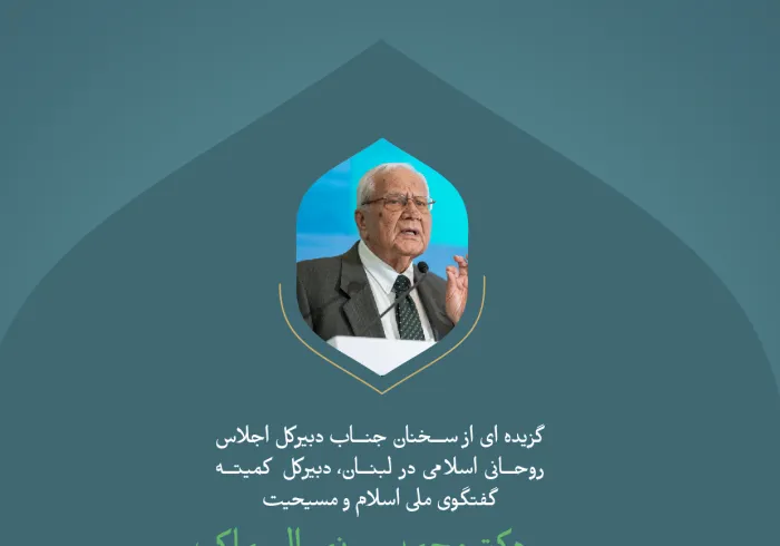 گزیده ای از سخنان جناب دبیرکل اجلاس روحانی اسلامی در لبنان، دبیرکل کمیته گفتگوی ملی اسلام و مسیحیت، دکتر محمد بن نمر السماک در طی کنفرانس بین المللی: "ایجاد پل های میان مذاهب  اسلامی".