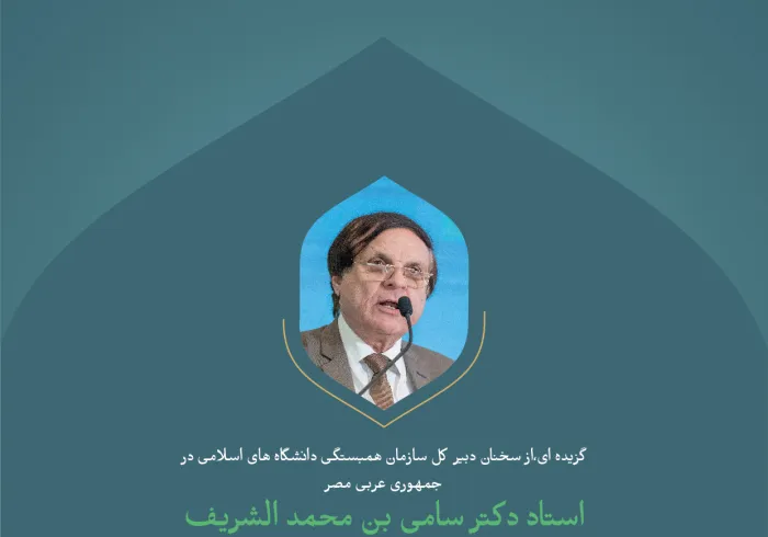 گزیده ای،از سخنان دبیر کل سازمان همبستگی دانشگاه های اسلامی در جمهوری عربی مصر، استاد دکتر سامی بن محمد الشریف، در کنفرانس بین المللی : "ایجاد پل های میان مذاهب اسلامی" :