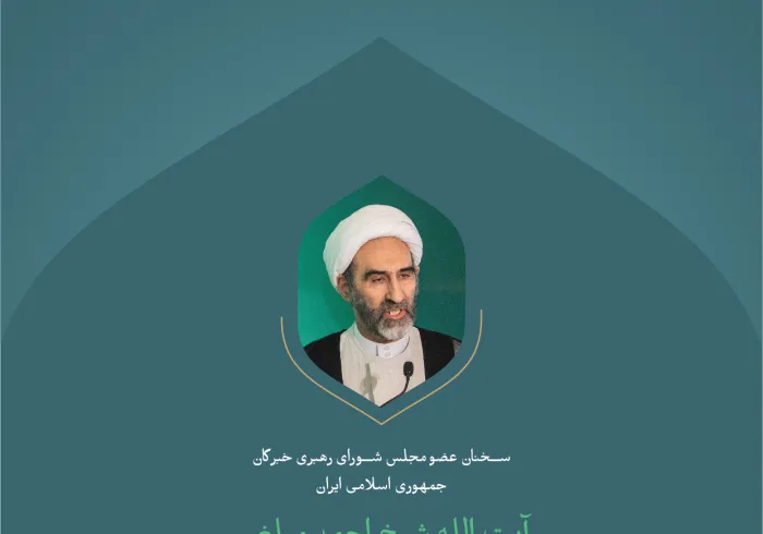 گزیده ای از سخنرانی آیت الله شیخ احمد مبلغی، عضو شورای رهبری خبرگان جمهوری اسلامی ایران؛  در نشست افتتاحیه کنفرانس بین المللی: " ایجاد پل های میان مذاهب اسلامی":