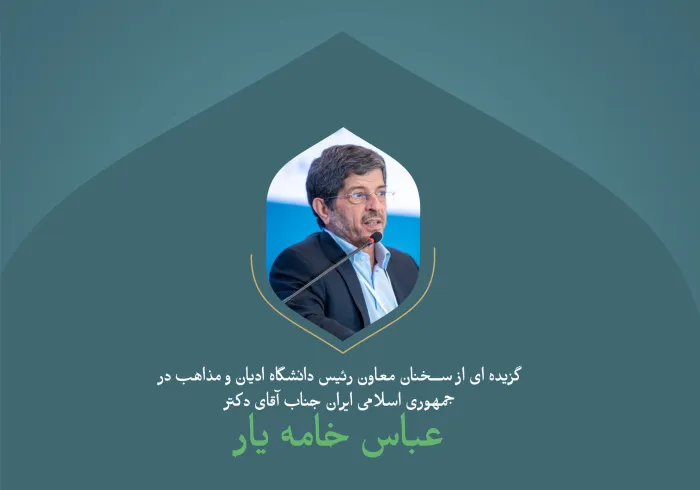 گزیده ای از سخنان رئیس دانشگاه ادیان و مذاهب در جمهوری اسلامی ایران، جناب آقای دکتر عباس خامه یار، در اولین نشست از کنفرانس بین المللی: