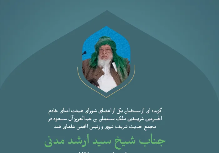 گزیده‌ای از سخنرانی جناب رئیس انجمن علمای هند، شیخ سید ارشد مدنی در اولین نشست از کنفرانس   بین‌المللی: " ایجاد پل های میان مذاهب اسلامی". 