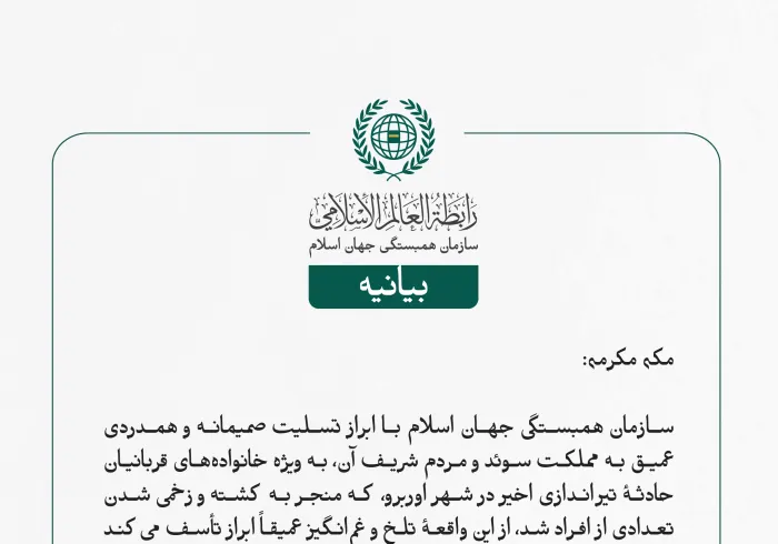 بيانیه سازمان همبستگی جهان اسلام :