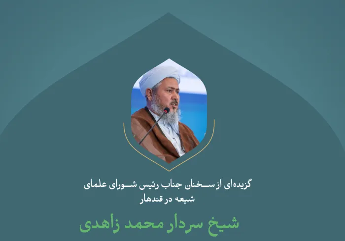 گزیده‌ای از سخنان جناب رئیس شورای علمای شیعه در قندهار، شیخ سردار محمد زاهدی در کنفرانس بین‌المللی "ایجاد پل های میان مذاهب اسلامی":