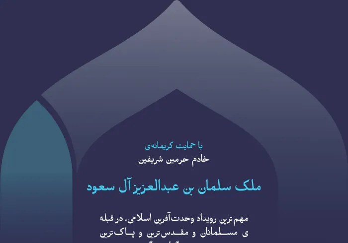 مهم‌ترین رویداد وحدت‌آفرین اسلامی، که سازمان همبستگی جهان اسلام با حمایت کریمانه‌ی خادم حرمین شریفین -حفظه الله- برگزار می‌کند: دومین دوره‌ی کنفرانس بین‌المللی “ایجاد پل های ارتباطی میان مذاهب اسلامی”.