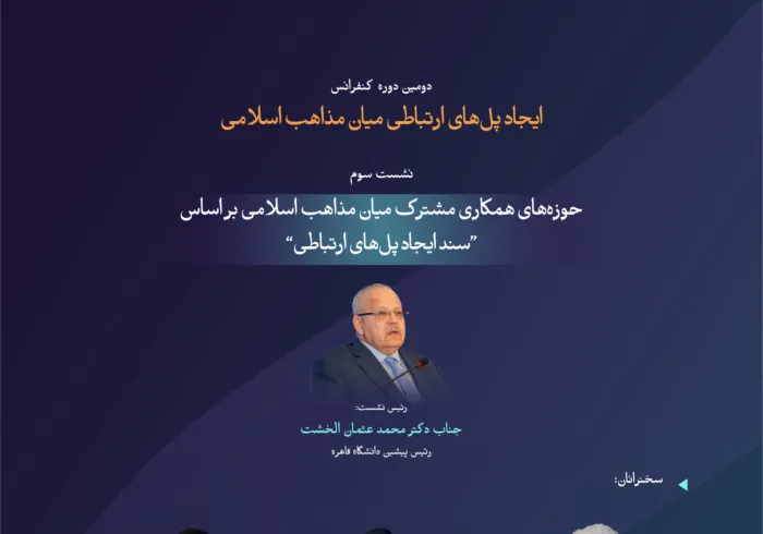 “استوارتر برای امت”  با مهم‌ترین مباحث مطرح‌شده در نشست سوم تحت عنوان “زمینه‌های همکاری مشترک میان مذاهب اسلامی بر اساس سند ایجاد پل‌های ارتباطی” در دومین دوره کنفرانس ایجاد پل‌های ارتباطی میان مذاهب اسلامی آشنا شوید.