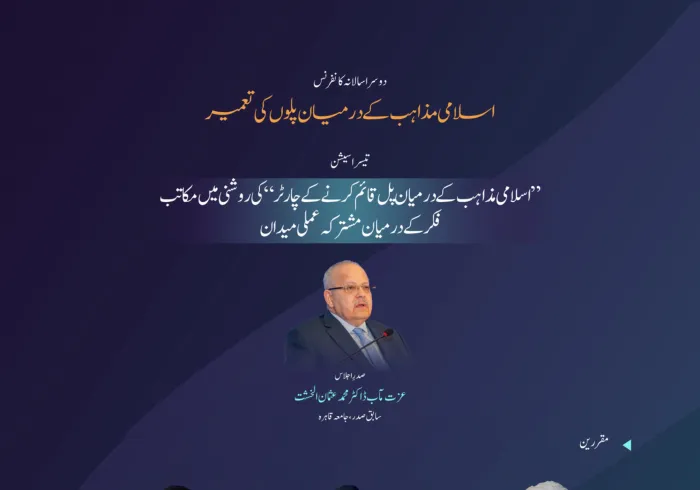 اسلامی مکاتب فکر کے درمیان پل قائم کرنے کے لئے منعقدہ کانفرنس کے دوسرے ایڈیشن کی تیسری نشست ”اسلامی مذاہب کے درمیان پل قائم کرنے کے چارٹر“ کی روشنی میں مکاتب فکر کے درمیان مشترکہ عملی میدان“