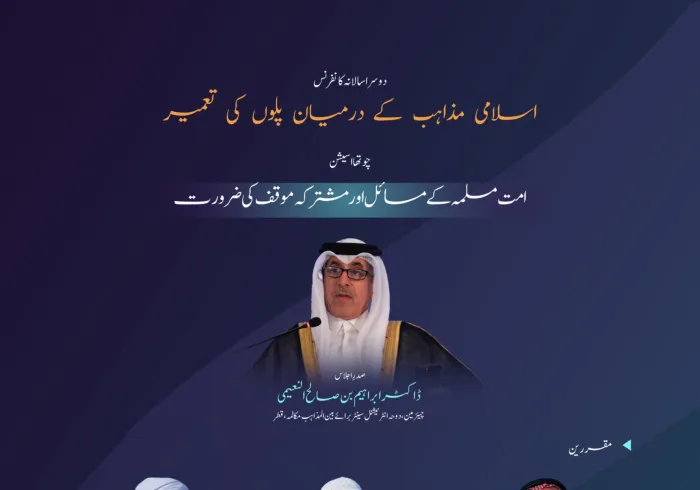 اسلامی مکاتب فکر کے درمیان پل قائم کرنے کے لئے منعقدہ کانفرنس کے دوسرے ایڈیشن کی چوتھی نشست ” امت مسلمہ کے مسائل اور مشترکہ موقف کی ضرورت “ میں کن نکات پر گفتگو ہوئی۔