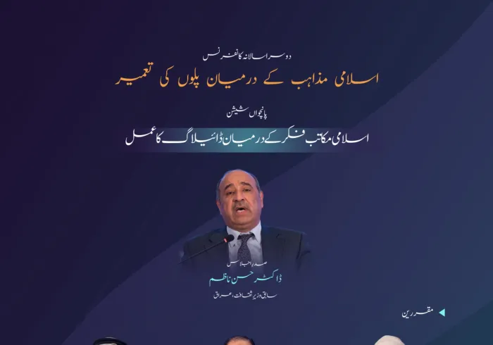 ”اسلامی مکاتب فکر کے درمیان ڈائیلاگ کے عمل“ میں کن نکات پر گفتگو ہوئی۔