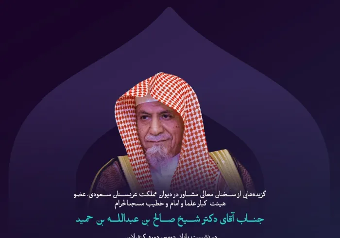 “اخلاق اسلامی”  گزیده‌هایی از سخنان معالی مشاور دیوان مملکت عربستان سعودی، عضو هیئت کبار علمای اسلام، امام و خطیب مسجدالحرام، جناب شیخ دکتر صالح بن عبدالله بن حمید، در نشست پایانی دومین‌دوره از کنفرانس ایجاد پل‌های ارتباطی میان مذاهب اسلامی: