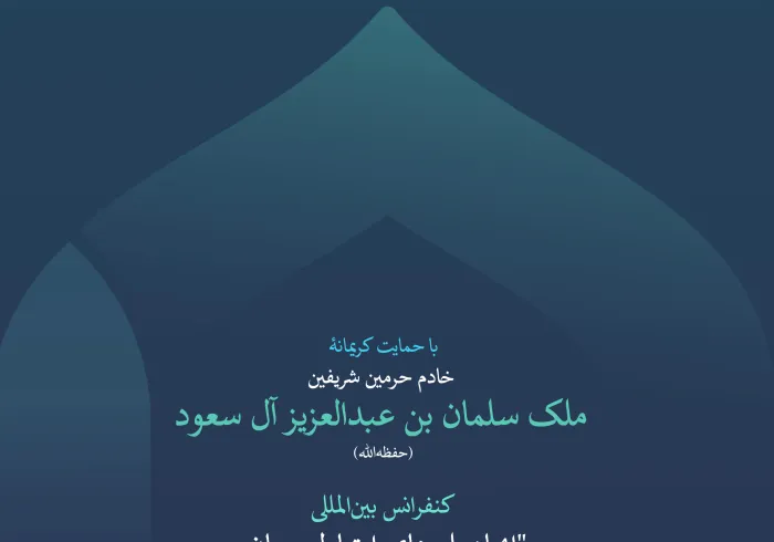 فقه و فرهنگی که در اخلاق و رفتار تجلی می‌یابد:  اینجا میدان حکمت، چالش سازگاری، و یکی از مهم‌ترین مباحث نسخه‌ی دوم کنفرانس “ایجاد پل های ارتباطی میان مذاهب اسلامی” است: