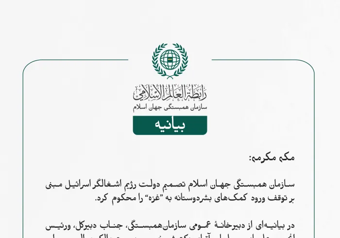 بيانیه سازمان همبستگی جهان اسلام :