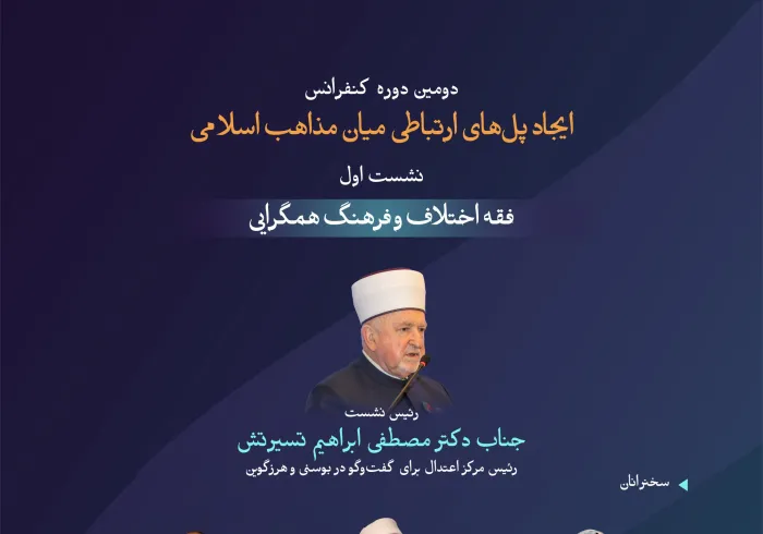 راهنمایی والا و ارزشمند از آموزه‌های اسلامی برای ارتباطی مؤثر و همبستگی برادرانه.  با مهم‌ترین مباحث مطرح‌شده در نخستین نشست با عنوان فقه اختلاف و فرهنگ همگرایی در دومین دوره کنفرانس ایجاد پل‌های ارتباطی میان مذاهب اسلامی آشنا شوید: