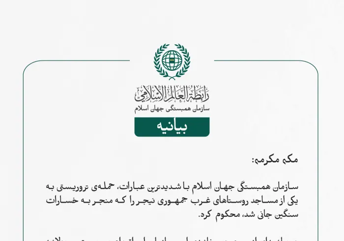 بيانيه ⁧سازمان همبستگی جهان اسلام⁩: