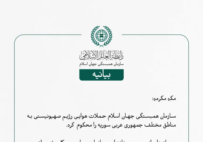 بيانیه سازمان همبستگی جهان اسلام :