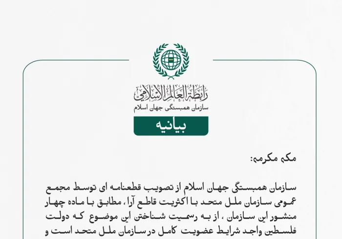 بيانیه سازمان همبستگی جهان اسلام :