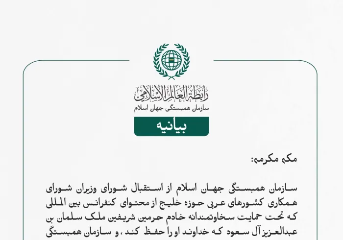 بيانیه سازمان همبستگی جهان اسلام :