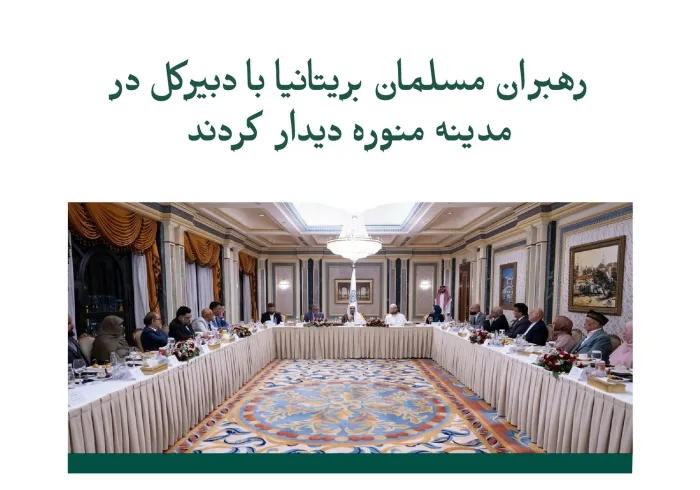 در مدینه منوره: رهبران مسلمان بریتانیا با دبیرکل محترم، جناب آقای دکتر‌ شیخ محمد العيسى    دیدار کردند.  در این دیدار، پنج محور اصلی مورد بحث قرار گرفتند؛ با آن‌ها آشنا شوید: