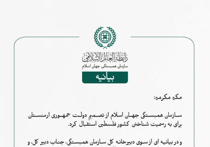 بيانیه سازمان همبستگی جهان اسلام :