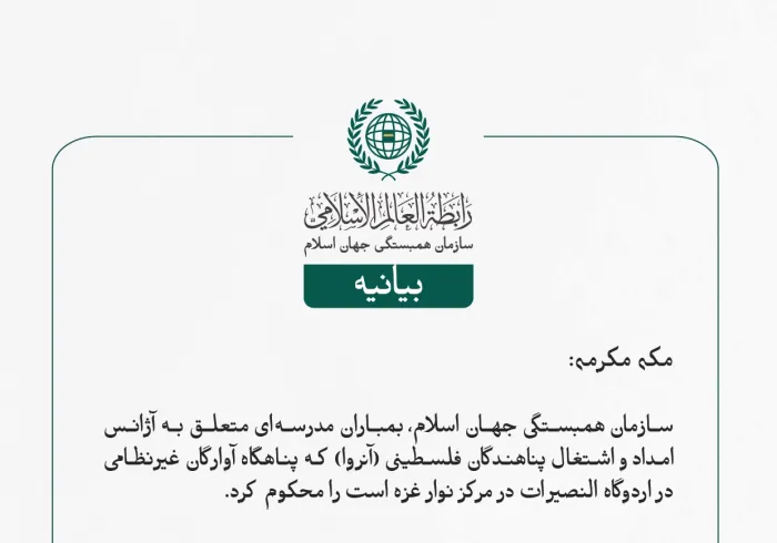 بيانیه سازمان همبستگی جهان اسلام :