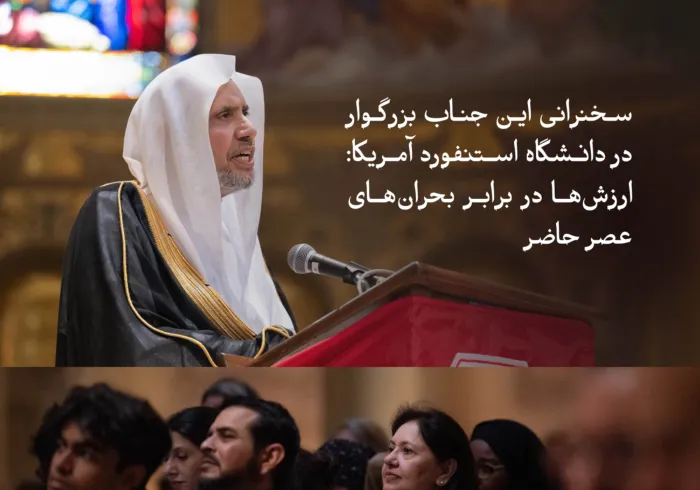 دانشگاه استنفورد آمریکا، جناب دبیرکل، رئیس انجمن علمای مسلمان، آقای دکتر شیخ ⁧محمد العيسى⁩ ⁦را برای ایراد سخنرانی‌ای با عنوان «ارزش‌ها در مواجهه با چالش عصر»، میزبانی کرد