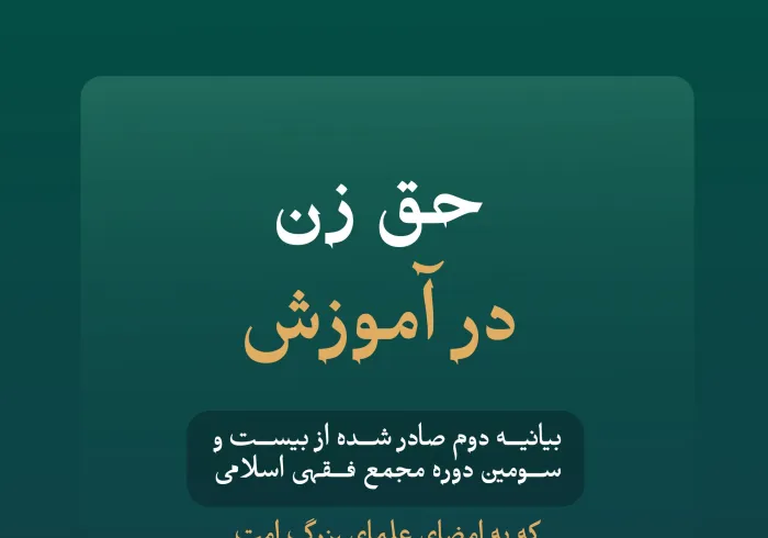 بخشی از بیانیه دوم علمای بزرگ امت اسلامی، اعضای مجمع فقهی اسلامی وابسته به سازمان همبستگی جهان اسلام: