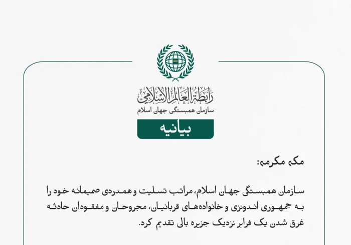 بيانیه سازمان همبستگی جهان اسلام :