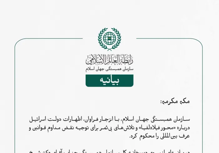 بيانیه سازمان همبستگی جهان اسلام :