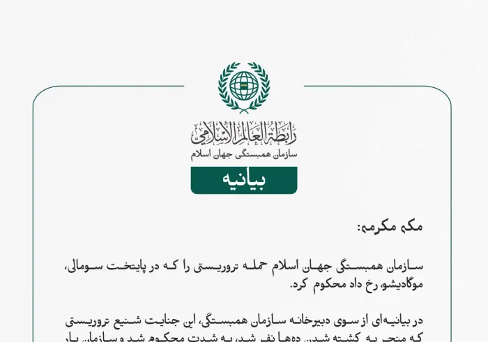 بيانیه سازمان همبستگی جهان اسلام :