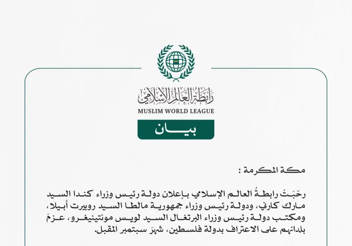 رابطةُ العالم الإسلامي تُرحِّبُ بإعلان كندا ومالطا والبرتغال عزمَها الاعترافَ بدولة فلسطين 