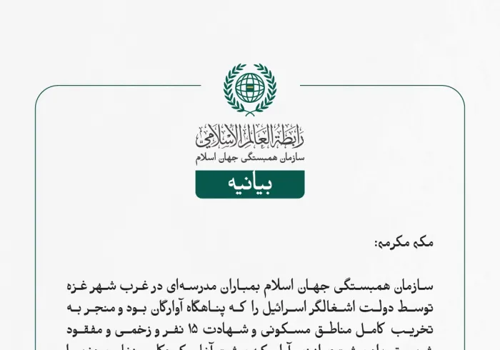 بيانیه سازمان همبستگی جهان اسلام :