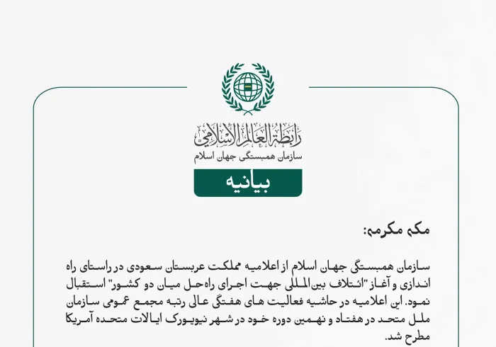 بيانیه سازمان همبستگی جهان اسلام :