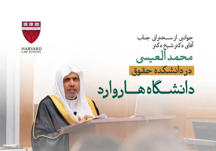 جوانبی از سخنرانی جناب آقای دکتر شیخ دکتر محمد العیسی  در دانشکده حقوق دانشگاه هاروارد: