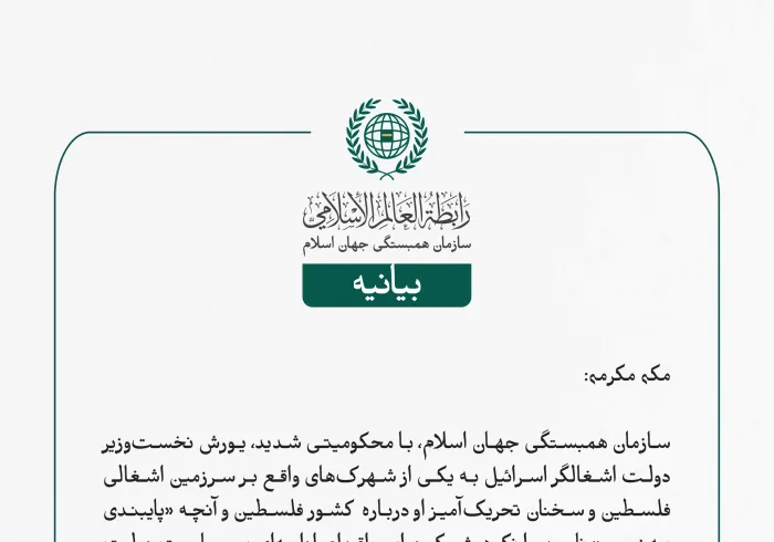 بيانیه سازمان همبستگی جهان اسلام :