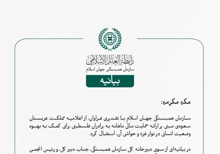 بيانیه سازمان همبستگی جهان اسلام :